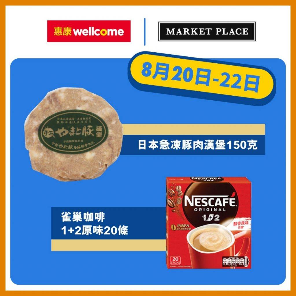 網購 8月20-22日 $1 限時搶購日本急凍豚肉漢堡150克及雀巢咖啡1+2原味20條