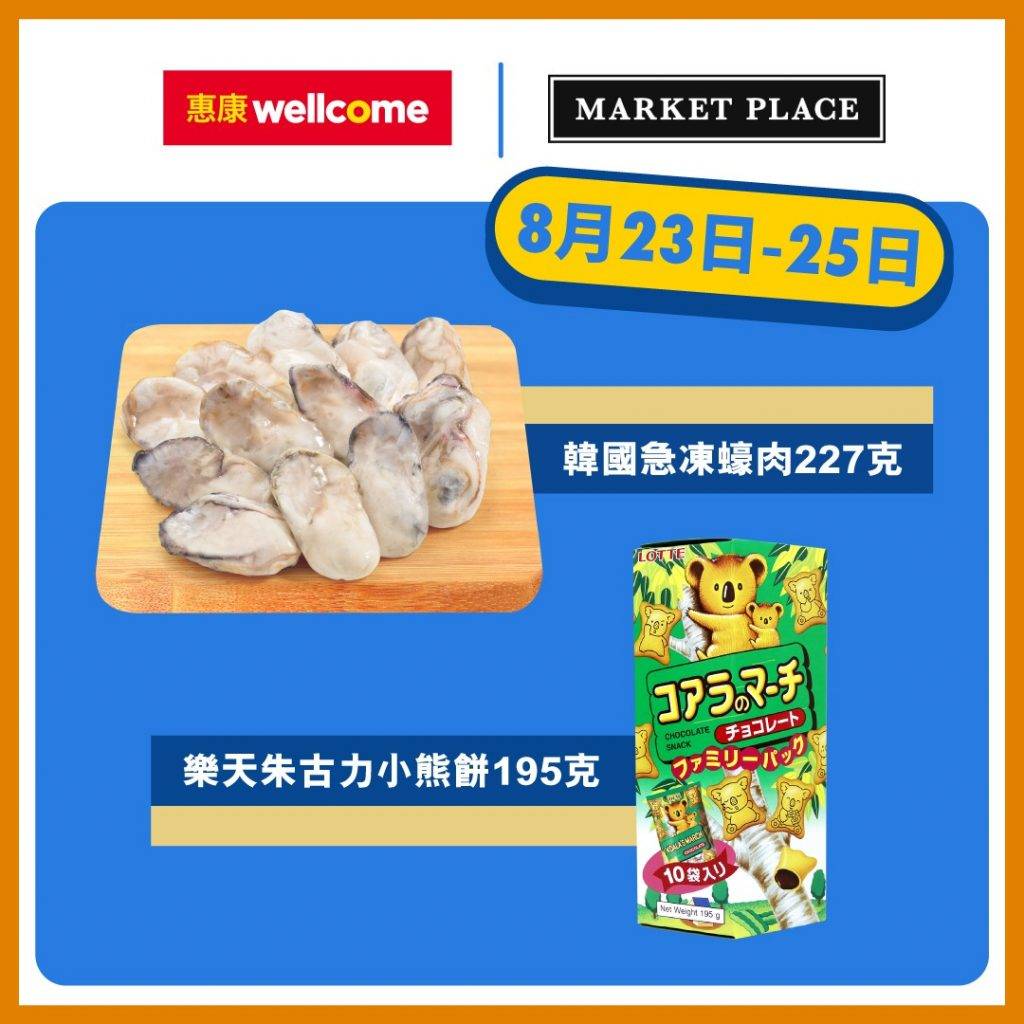 網購 8月 23-25日 $1 限時搶購韓國急凍蠔肉227克及樂天朱古力小熊餅195克