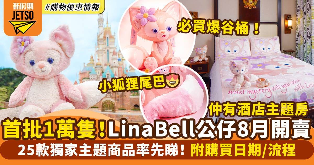 LinaBell小狐狸8月率先開賣 首批毛公仔限量1萬隻！購買流程/ 日期懶人包