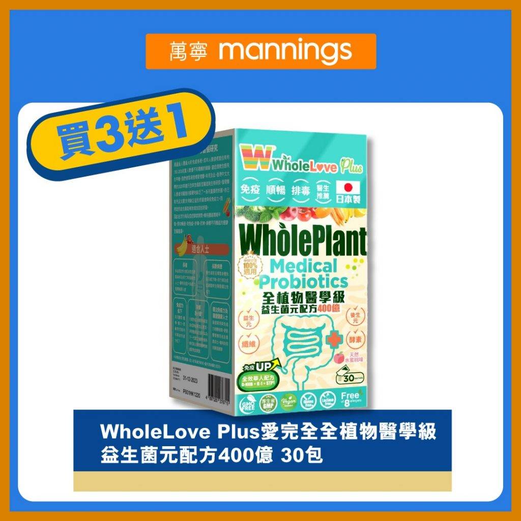 yuu 網購 WholeLove Plus愛完全全植物醫學級益生菌元配方400億 30包買3送1