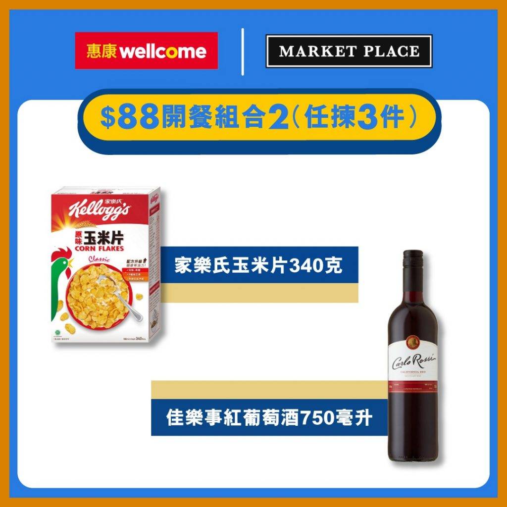 yuu 網購 $88開餐組合2任揀3件) 家樂氏玉米片340克、佳樂事紅葡萄酒750毫升