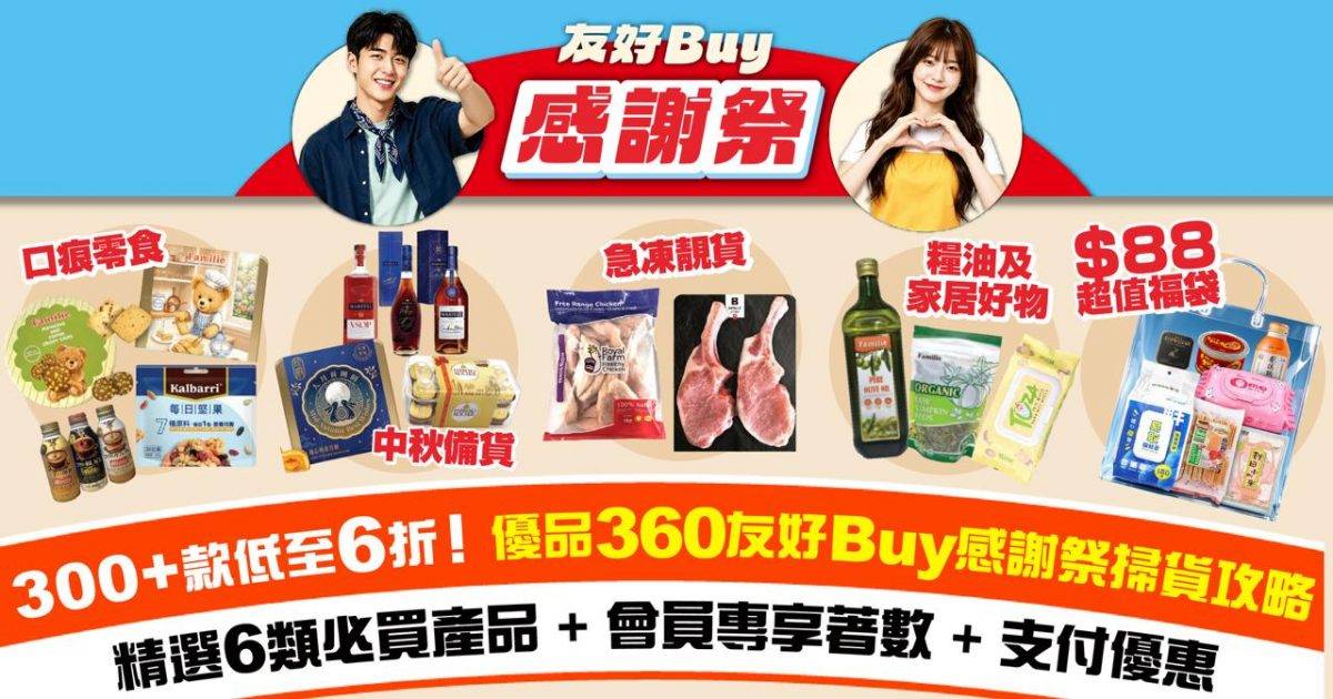【300+款低至6折！】優品360º 友好Buy感謝祭掃貨攻略！精選6類必買產品+會員專享著數+支付優惠！