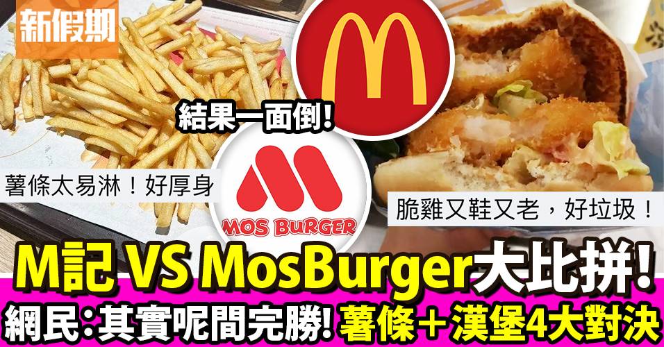 Mos Burger VS 麥當勞大比拼！網民一面倒大讚 比較4大重點