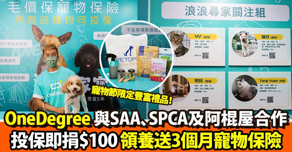 OneDegree與SAA、SPCA及阿棍屋合作 投保即捐$100 領養再送3個月寵物保險