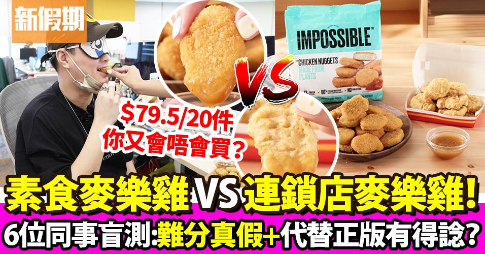 素食麥樂雞Impossible Foods 植脆雞 香港發售+購買地址｜開你個箱