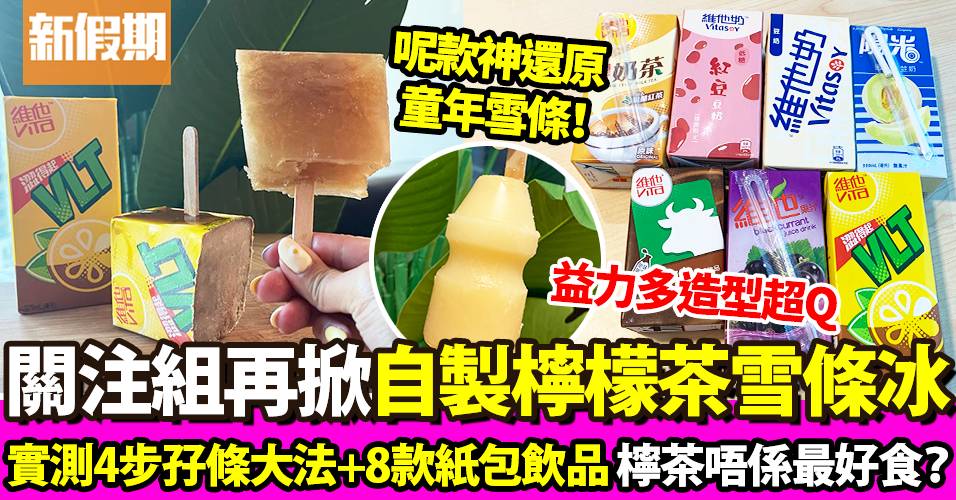 自製雪條！網民簡易製檸檬茶冰 記者實測8款紙包飲品 邊款最正？｜飲食熱話