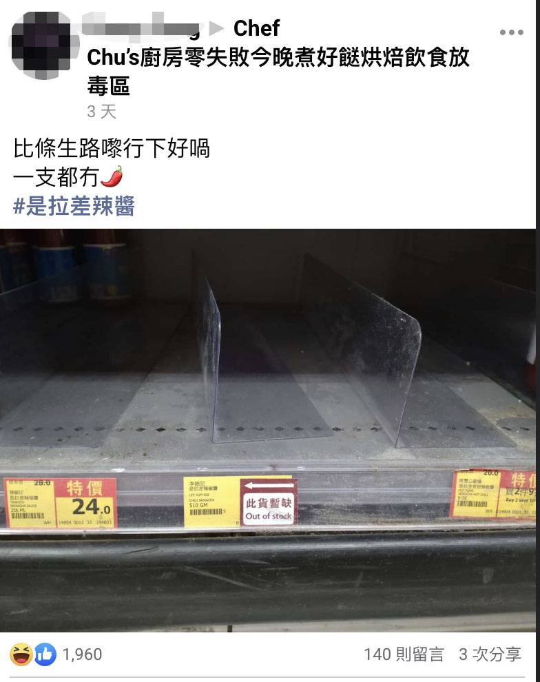 撈冷麵食譜 有網民到超市購買李錦記拉差辣椒醬，發現缺貨。