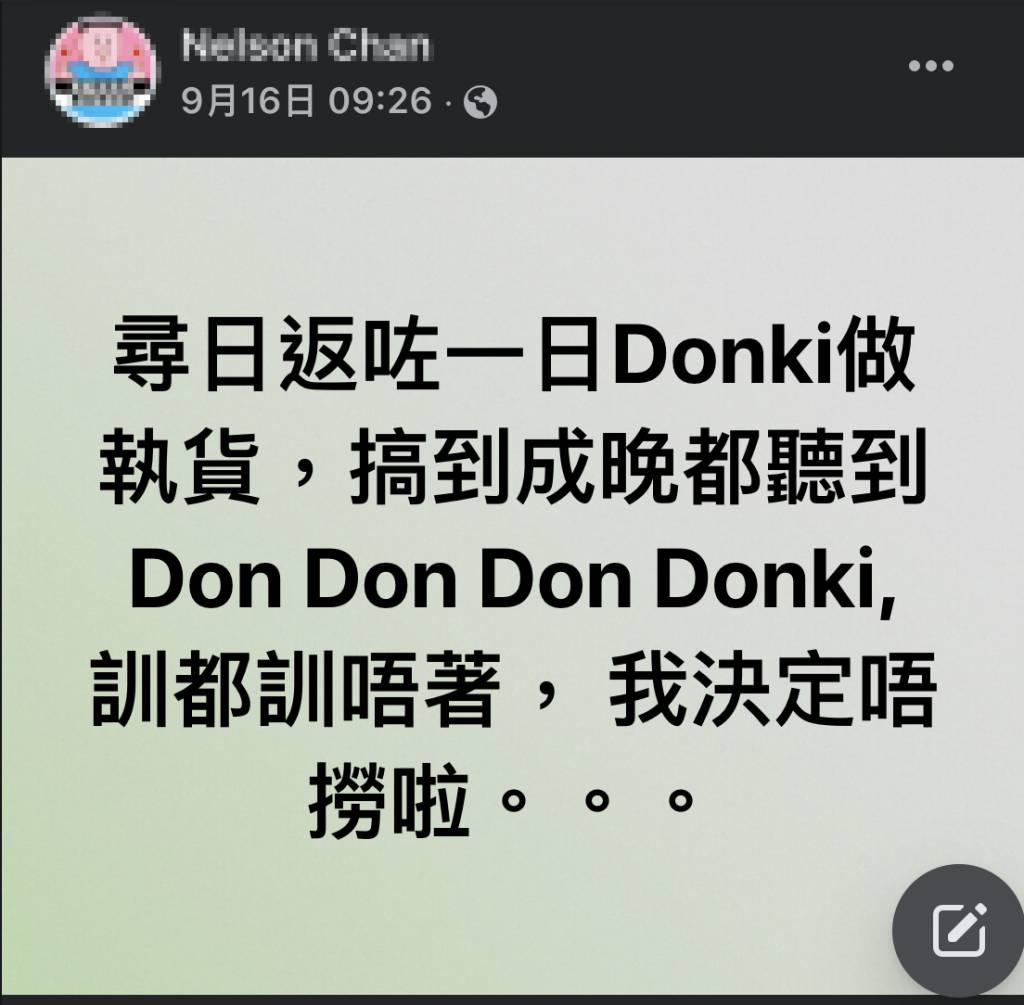 有網民表示，自己僅做了Donki一日員工，因為主題曲太洗腦，引致網民失眠問題，故決定第二日辭職！