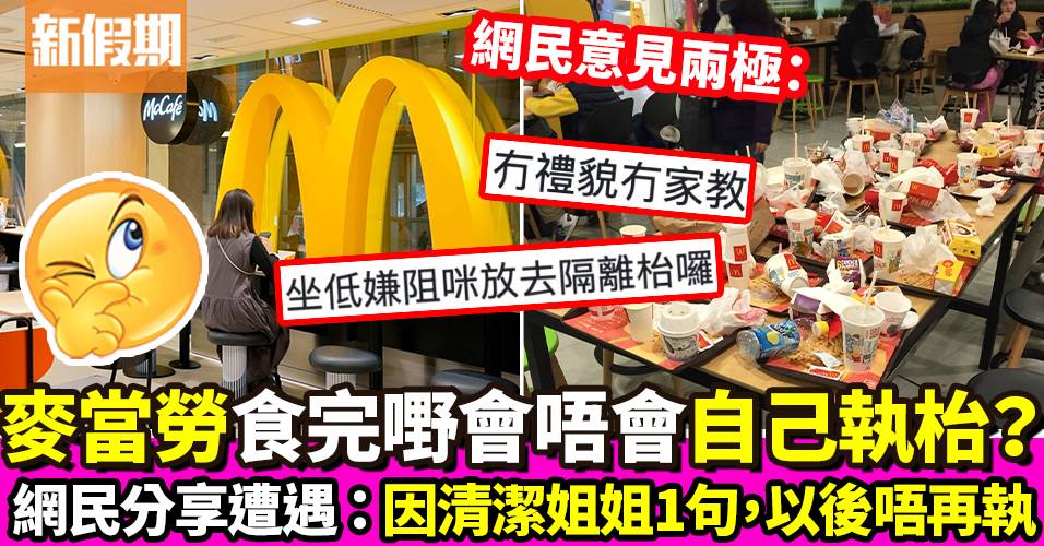 食麥當勞被罵「唔執枱」惹熱議：一向自己執 VS 清潔姐姐做咩｜飲食熱話