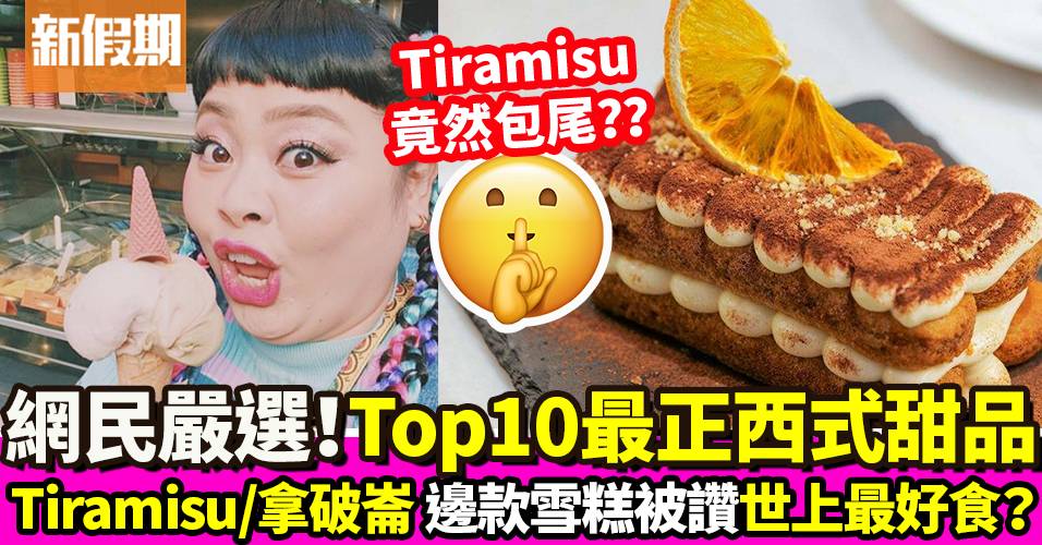 網民嚴選10大最正甜品！Tiramisu竟然包尾＋第一名你絕對估唔到｜飲食熱話