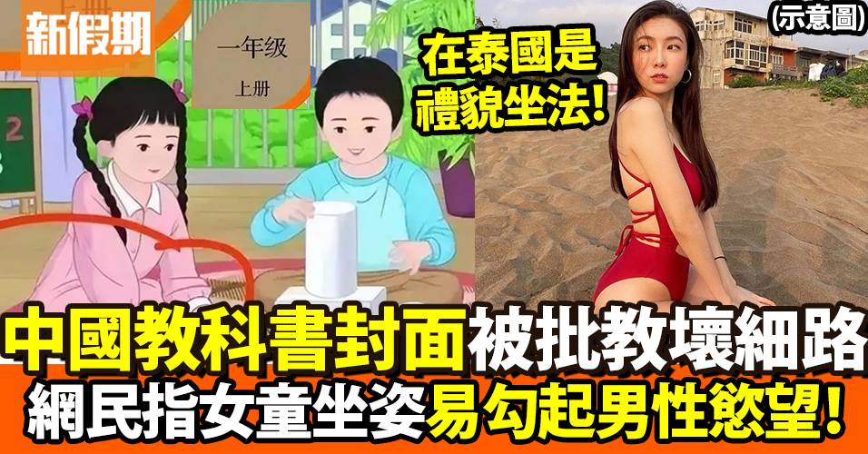 中國教科書封面女孩坐姿被網民評擊：容易喚醒男性慾望 | 網絡熱話
