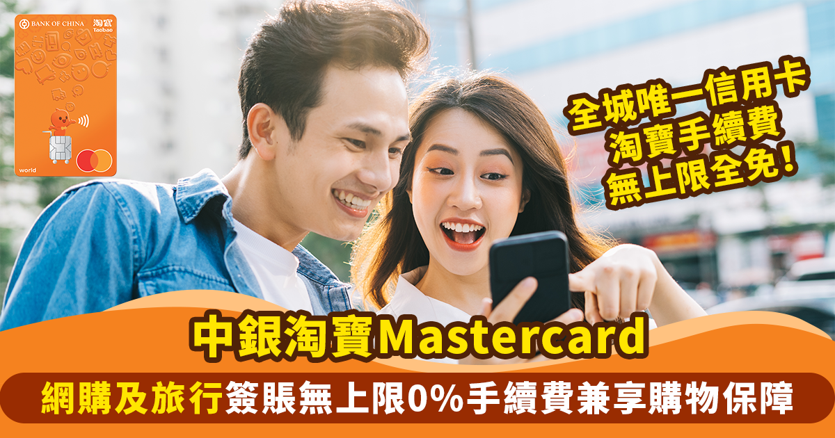 中銀淘寶Mastercard
