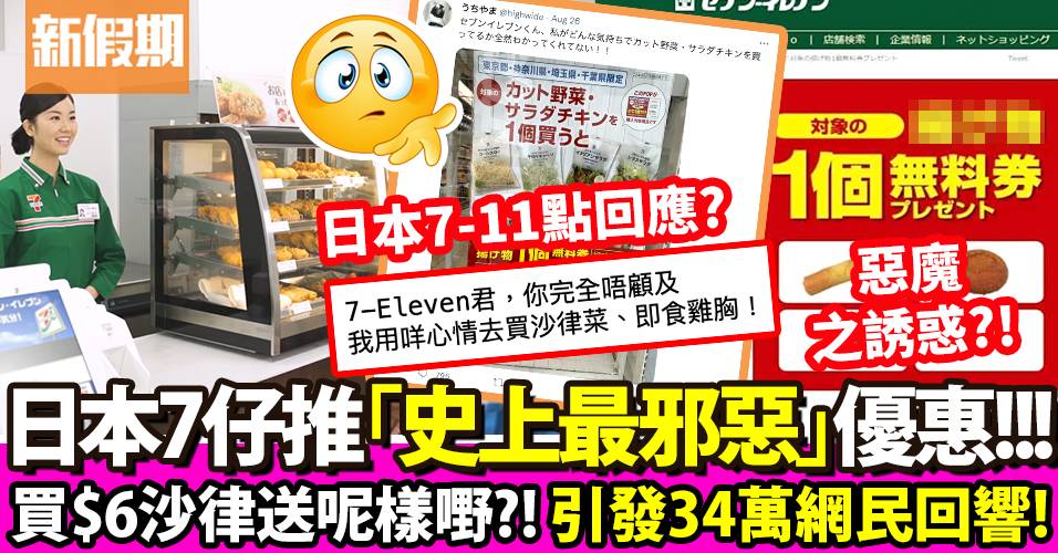 日本7仔腹黑優惠！挑戰減肥人士：買沙律菜/即食雞胸 送炸物！｜飲食熱話