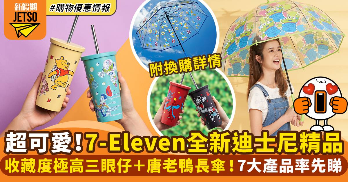 7-Eleven最新迪士尼不鏽鋼真空杯！5款雙層真空杯＋角站立式長雨傘