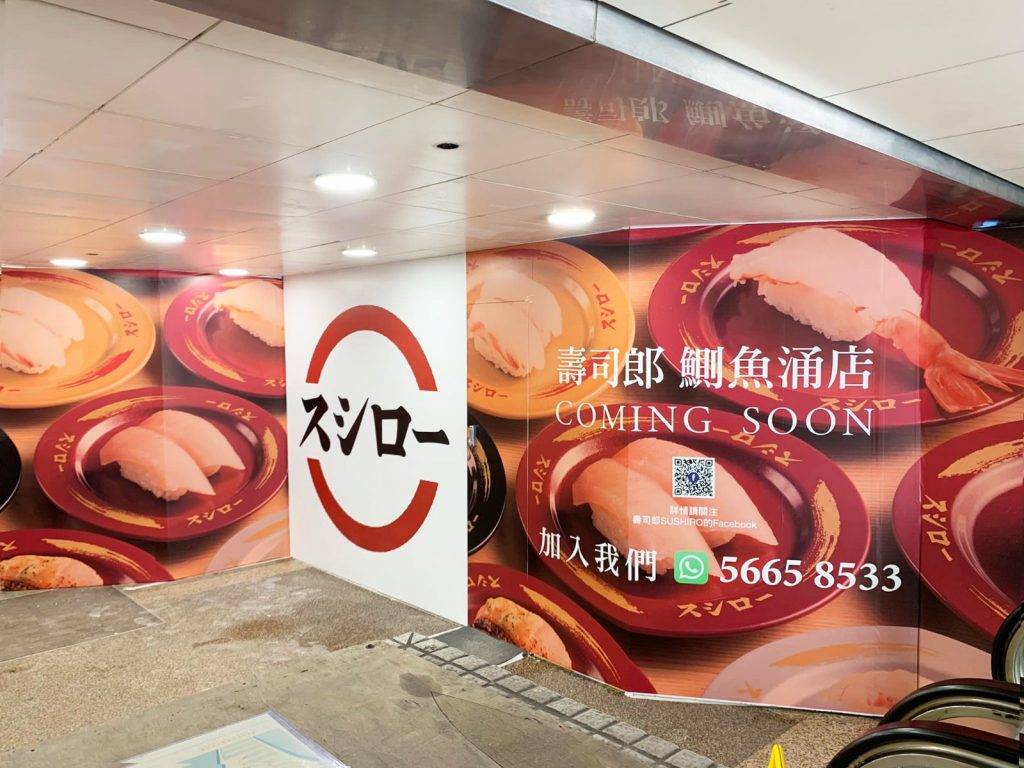 壽司郎 壽司郎鰂魚涌店將於秋冬開幕，是壽司郎第19間分店。