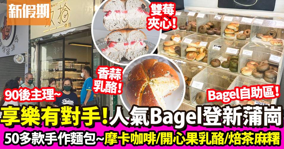 玖拾烘焙新蒲崗開實體店！多達50款鹹甜包點＋夾心Bagel｜外賣食乜好