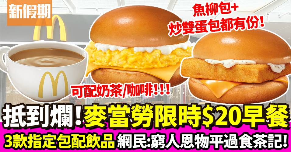 麥當勞優惠2022！9月第4擊 $20醒晨早餐：炒雙蛋包＋魚柳包｜飲食優惠