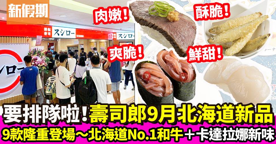 壽司郎9月新品！9款壽司、甜品：北海道第一和牛＋卡達拉娜新味｜新品速遞