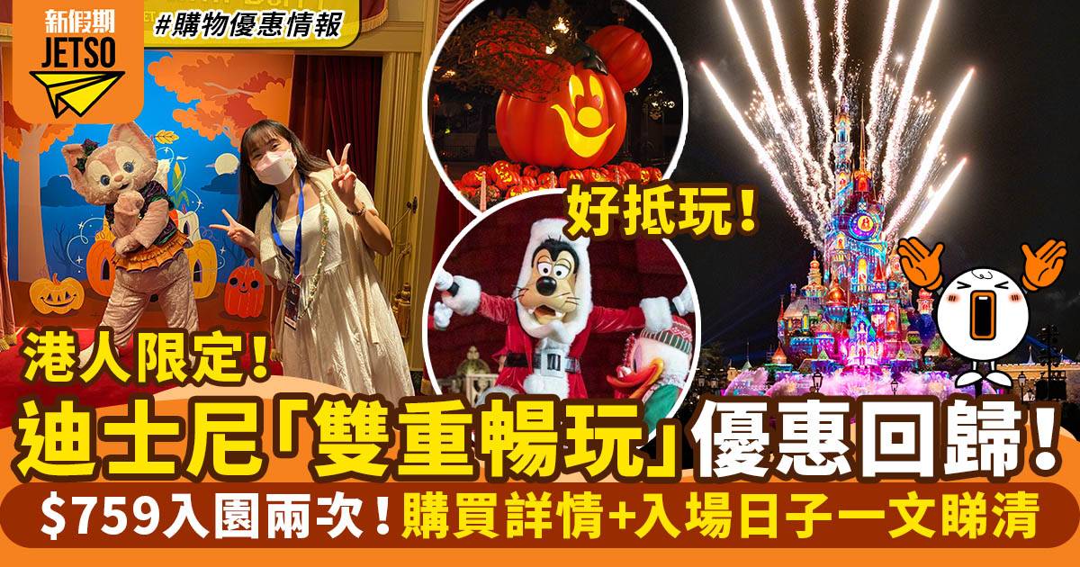 香港迪士尼推「雙重暢玩」港人限定優惠 $759入園兩次玩盡萬聖節+聖誕節！