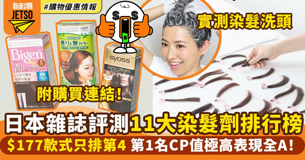 染髮劑推介｜日本雜誌評測白髮染髮劑Top 11排行榜 第一名香港都有！