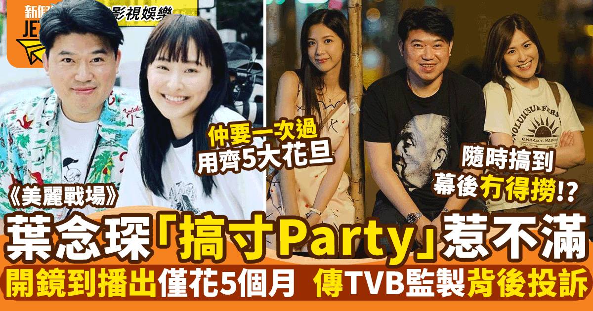 美麗戰場｜葉念琛「快拍快播」惹TVB監製不滿  嚴重影響生態打爛飯碗？
