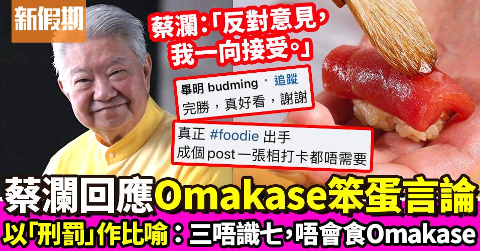 蔡瀾解釋Omakase～再以「刑罰」作比喻 網民：有風度 完勝周顯｜飲食熱話