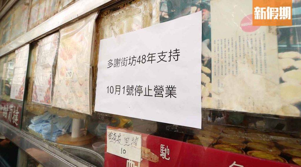 豪華餅店結業 豪華餅店貼出告示：「多謝街坊48年支持，10月1號停止營業」。