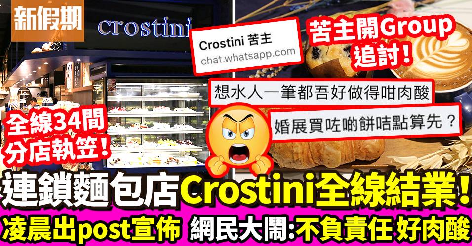 Crostini結業｜連鎖麵包店宣佈全線分店閉關 食客：啲餅卡點算？｜飲食熱話