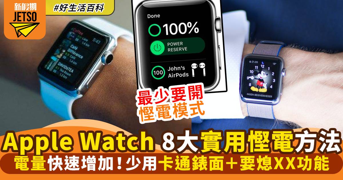 Apple Watch慳電8大攻略！教你電量大增、增加電池壽命8秘技｜好生活百科