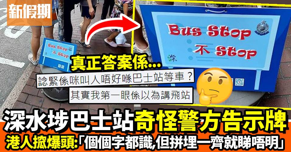 巴士站有奇怪警方告示「Bus Stop，不Stop」街坊睇唔明咩意思！ ｜網絡熱話