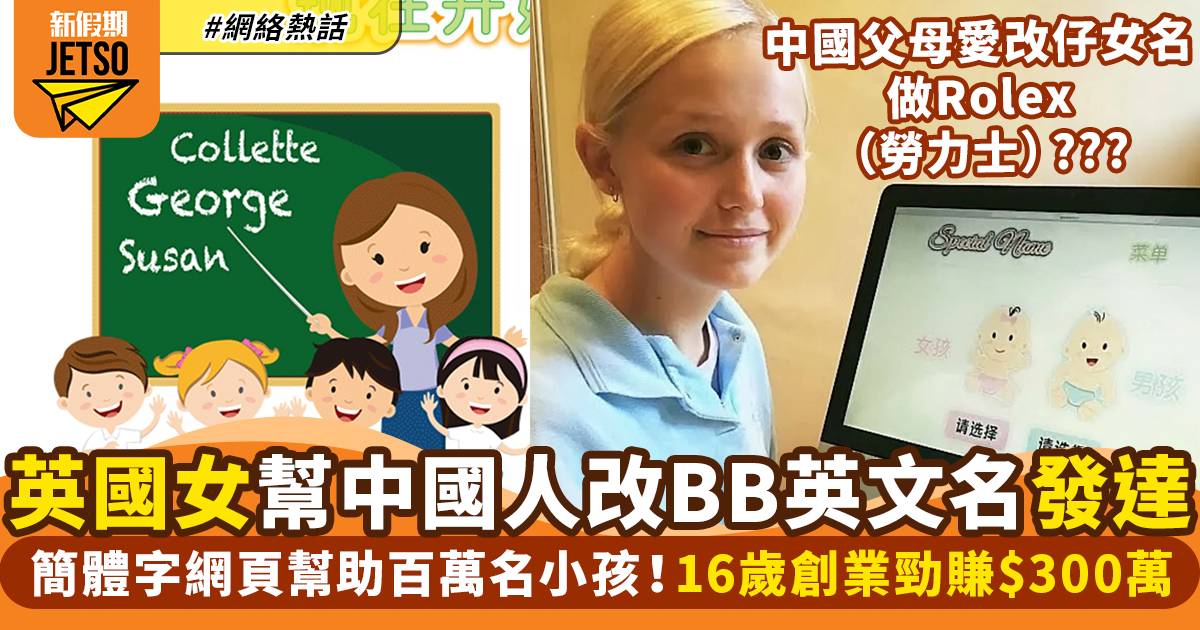 英國16歲女生靠幫中國人「改英文名」發達！每次收$6激賺$300萬｜網絡熱話