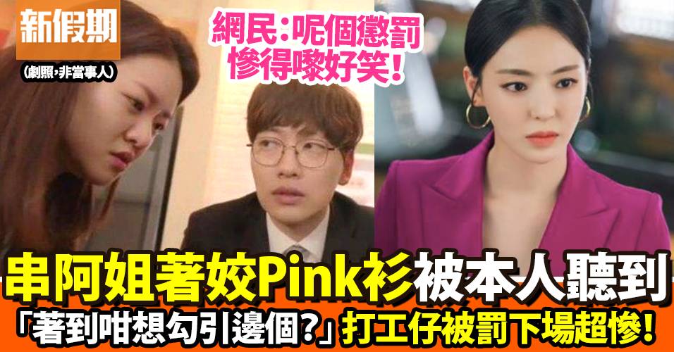同事串女上司著「姣Pink」衫！被當場斷正處罰超慘｜網絡熱話