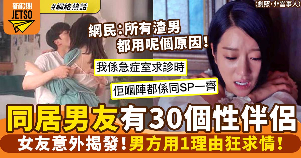 拍拖一年驚揭男友曾有30個SP！女友陷兩難網民勸分手｜網絡熱話