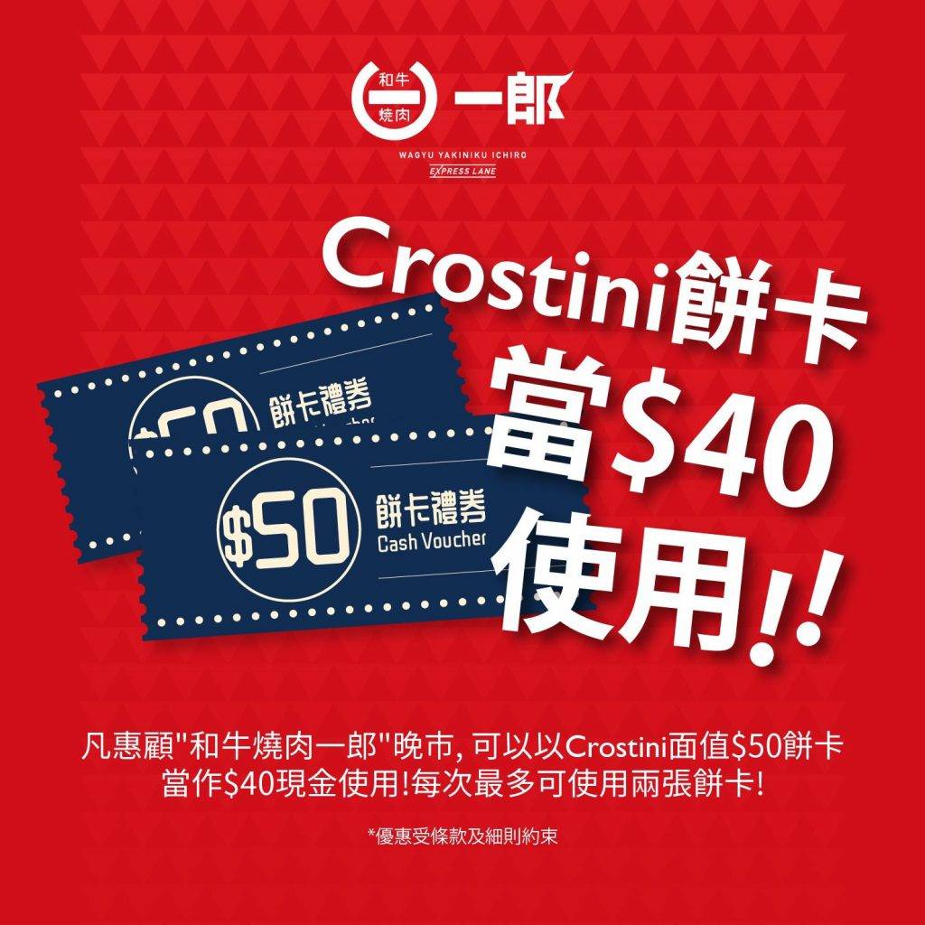 Crostini餅卡優惠 和牛燒肉一郎推出以Crostini餅卡當$40使用優惠