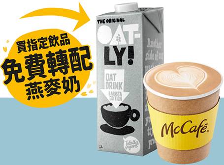 麥當勞優惠 McCafé指定飲品免費轉配Oatly 燕麥奶 [可重複使用] 即日至10月5日，早上6時 – 晚上12時適用)