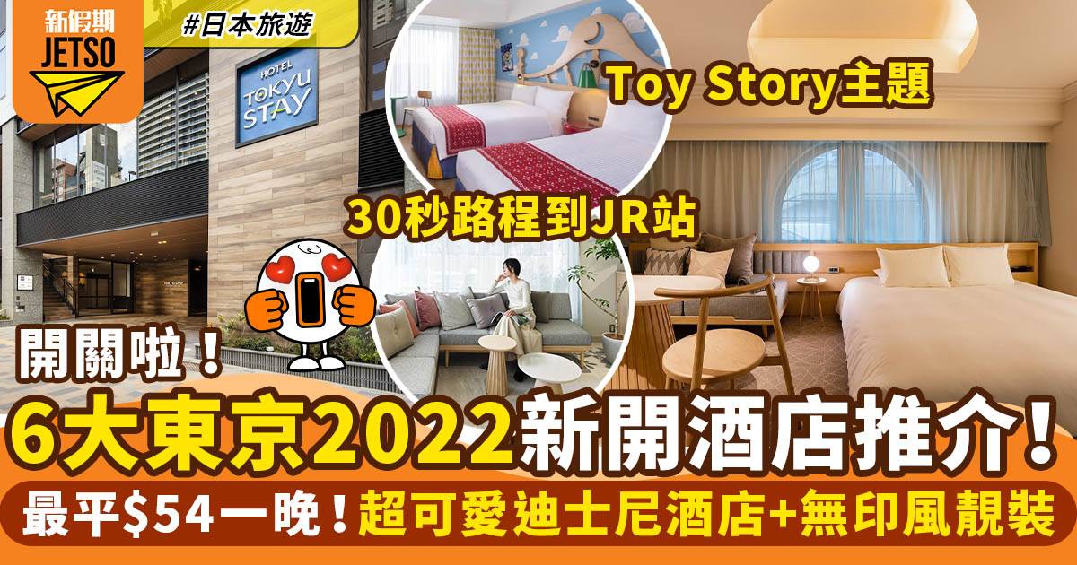 東京酒店2022｜6大新開酒店推介 最平$54一晚 迪士尼主題酒店+無印風裝修