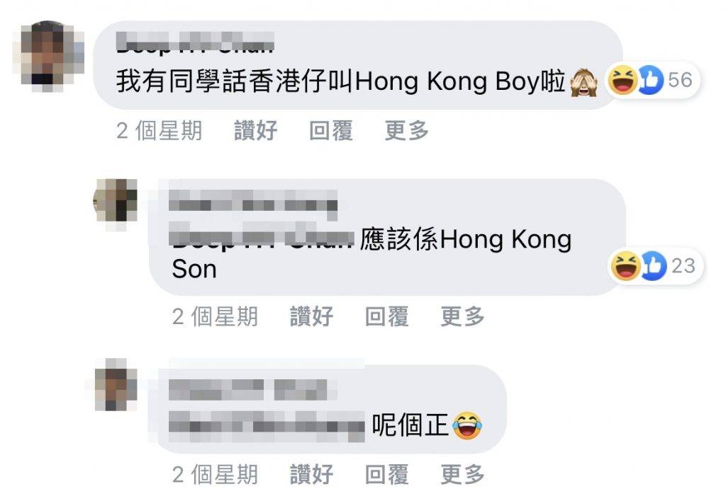 地方 英文 有網民表示「我有同學話香港仔叫Hong Kong Boy啦，我啱啱Google叫Hong Kong guy先啱！」。