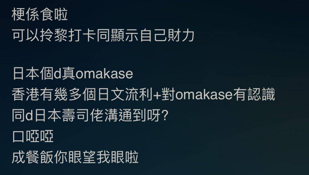 日本開關 持反論的網民指應該仍然有至忠粉會撐香港的Omakase，「用嚟打卡同顯示自己財力」。