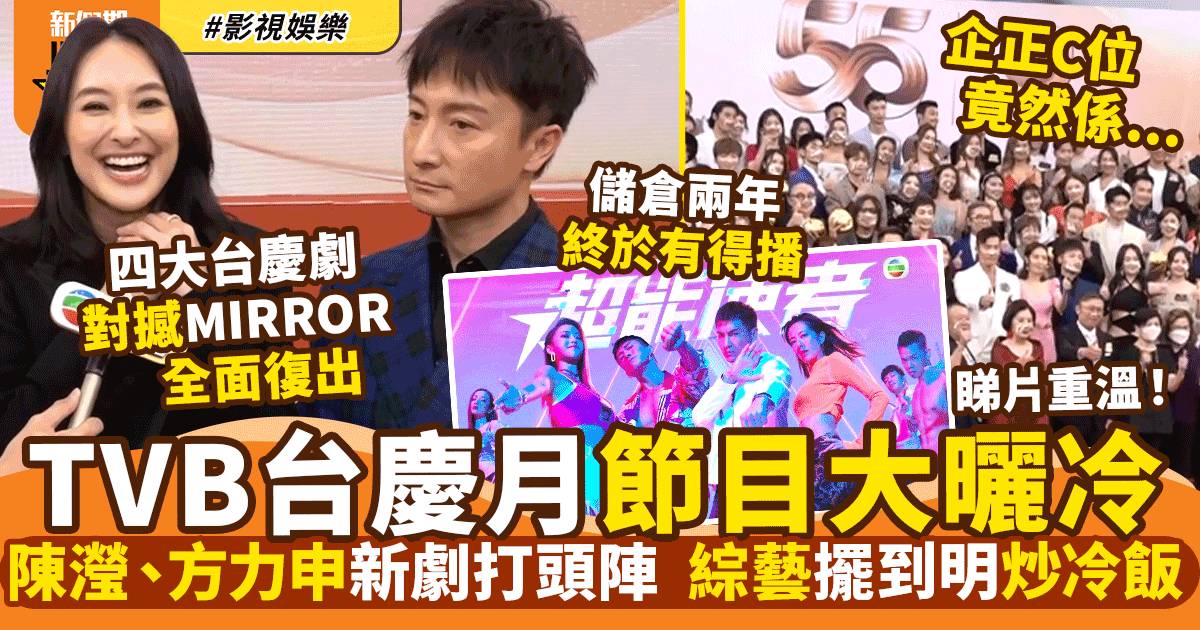 無綫四套台慶劇 陳瀅、方力申率先對撼ViuTV 全台大合照邊個企C位？