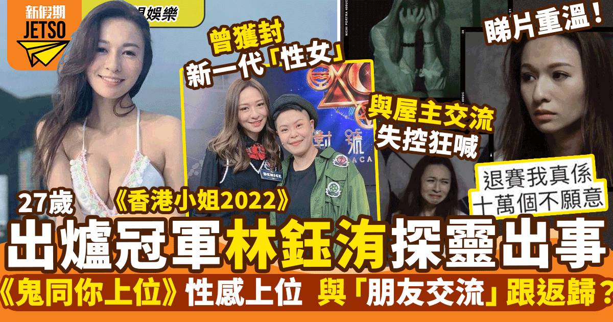 林鈺洧爆冷奪香港小姐2022冠軍！曾參加ViuTV探靈節目與「朋友交流」跟返歸