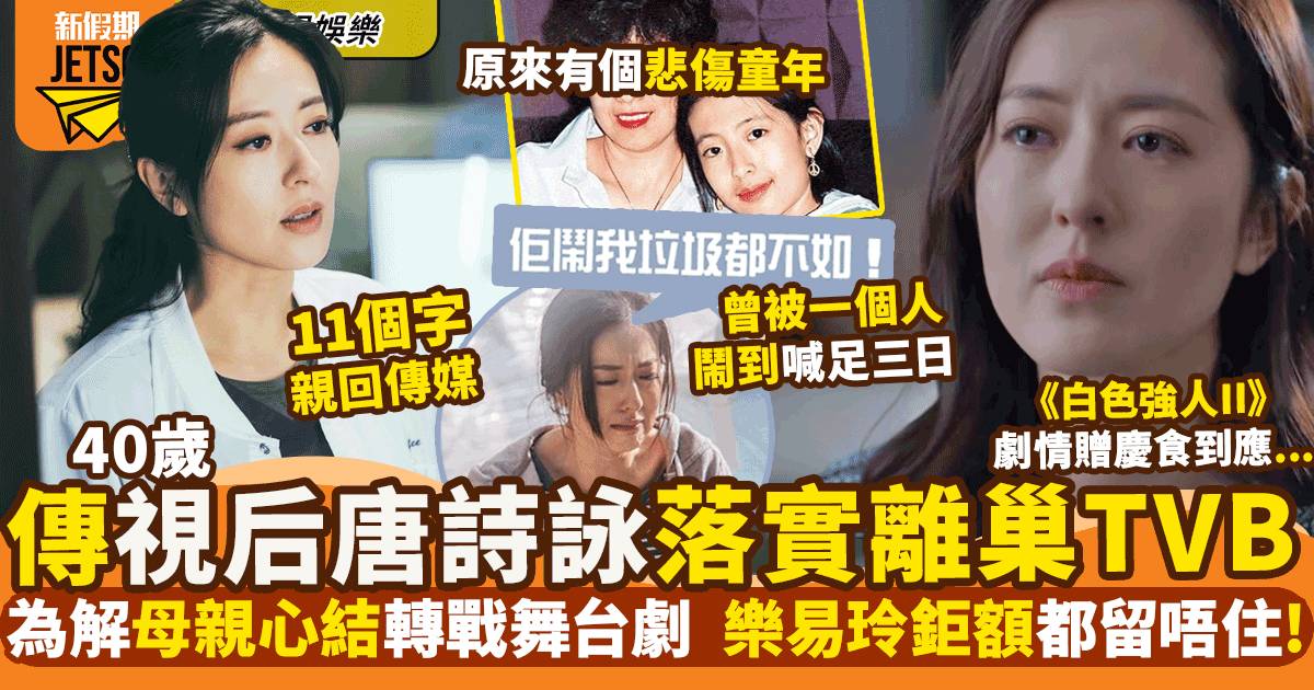 唐詩詠40歲驚傳月底離巢TVB 轉戰舞台劇解母心結