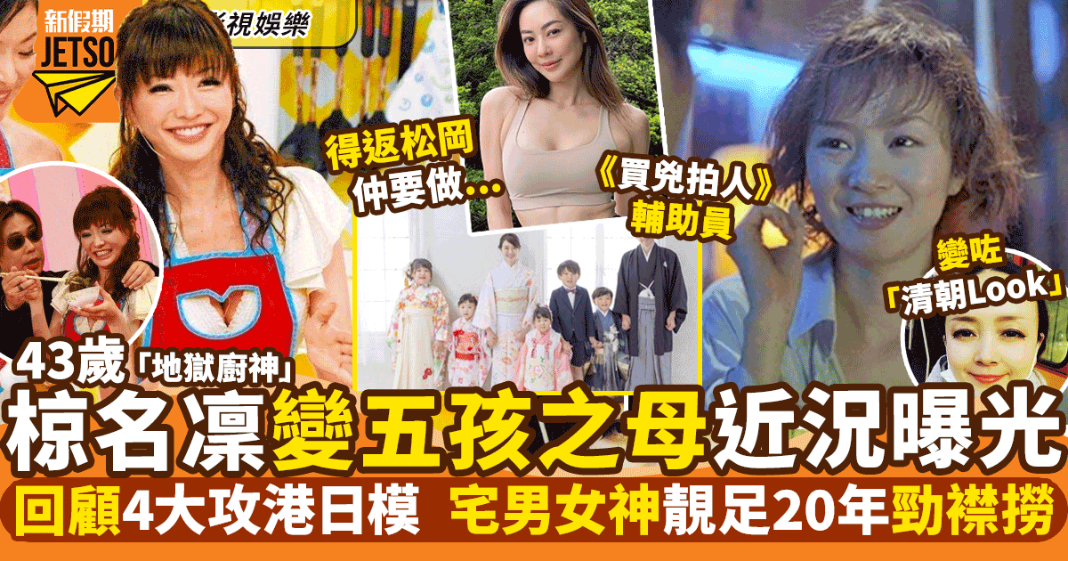 39歲松岡李那繼續索 回顧4大香港日模  昔日「地獄廚神」已變5孩之母！