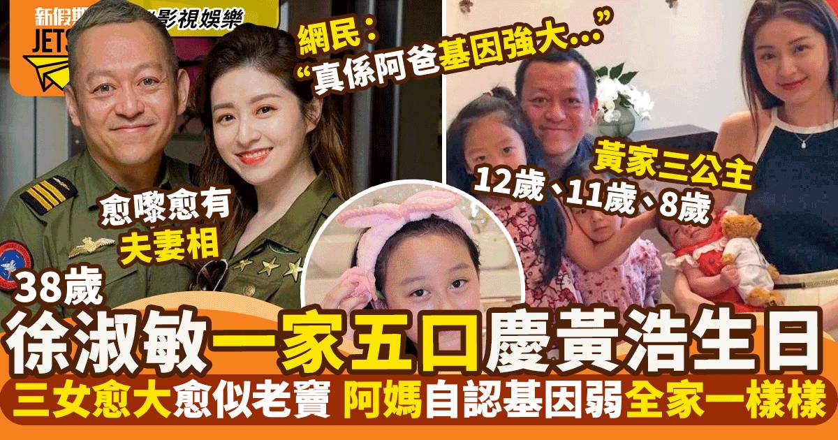 37歲徐菁遙與3女兒同場賀老公50歲生日  網民驚訝：三個長髮黃浩