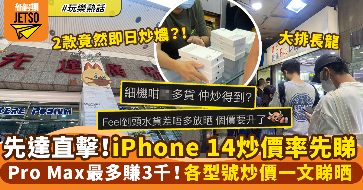 iPhone 14先達炒賣現場直擊！Pro Max最高水位近3千｜玩樂熱話