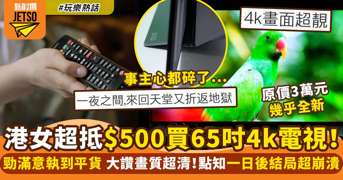 二手電視｜港女$500向移民賣家買65吋4K電視！第二日結局悲慘｜玩樂熱話
