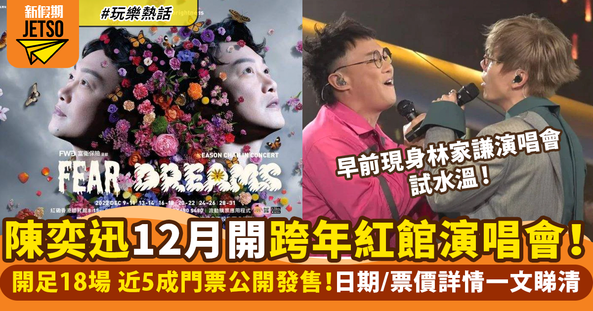 陳奕迅演唱會2023 宣佈加開2場 門票購買連結