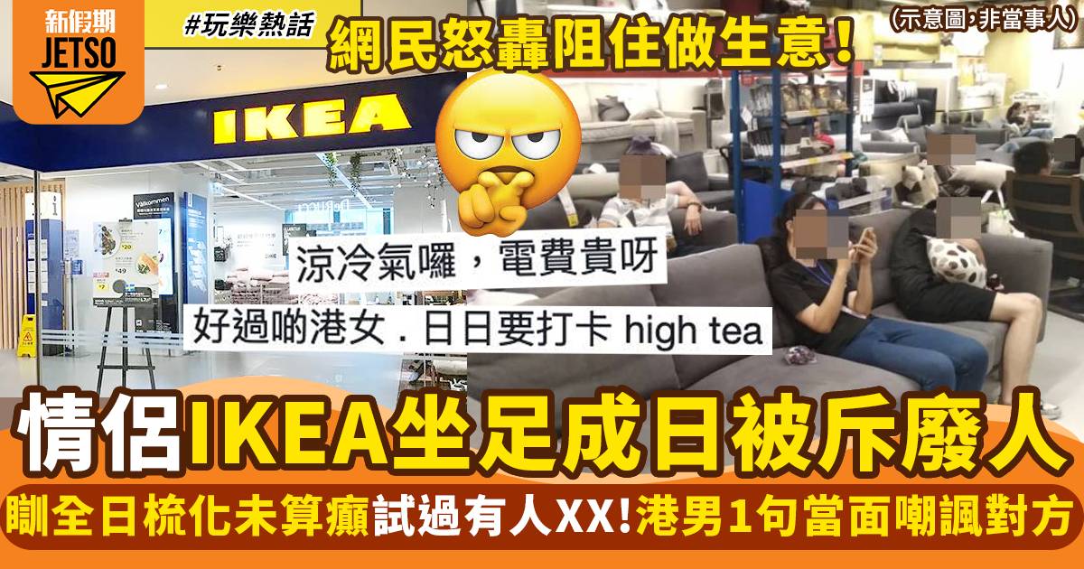 港男怒斥港情侶IKEA霸住梳化阻人做生意 1句掀起網民罵戰