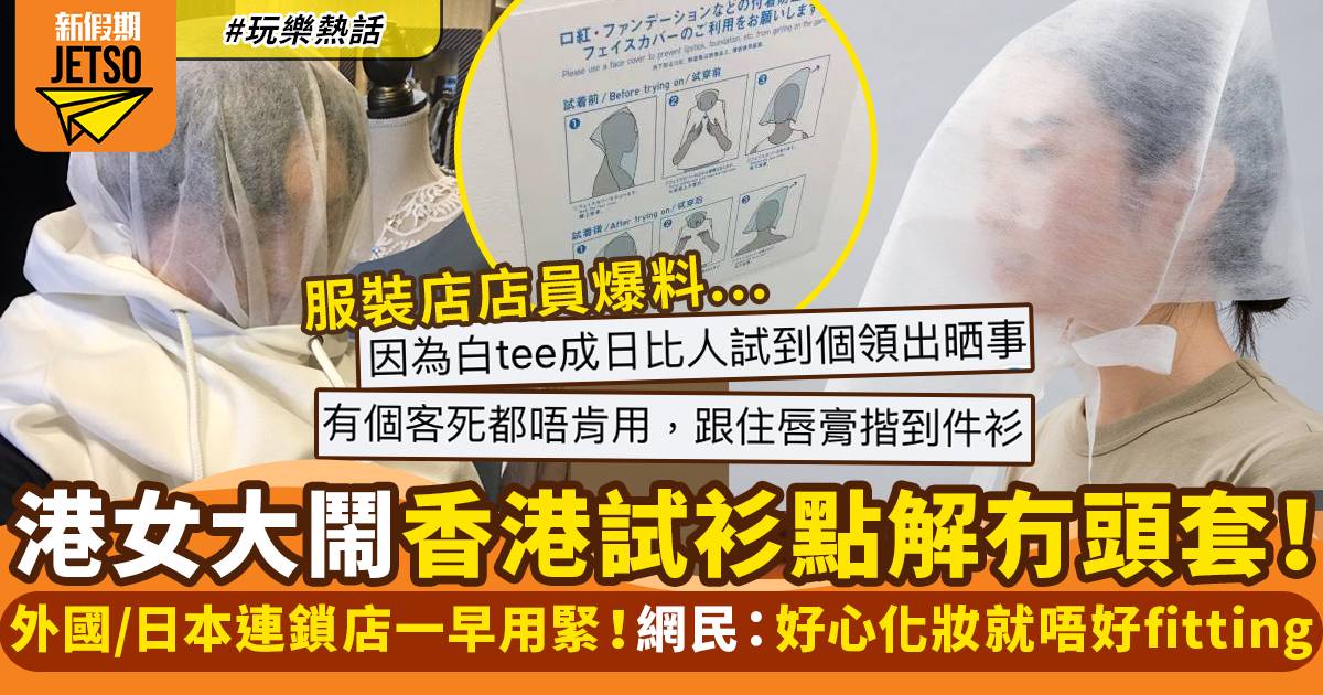 日本/外國服裝店提供試身專用面罩！港女狠批：香港太outdate！｜玩樂熱話