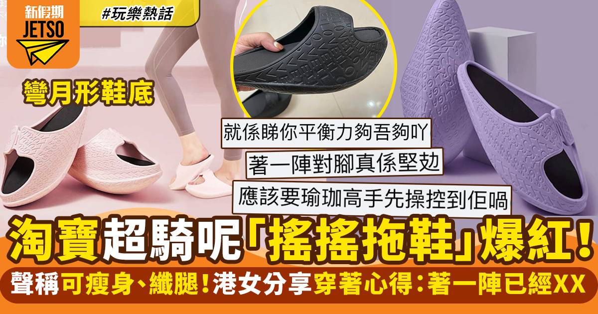 港女淘寶瘦腿「搖搖鞋」 設計勁騎呢 ！網民取笑：瑜伽高手先著到｜玩樂熱話