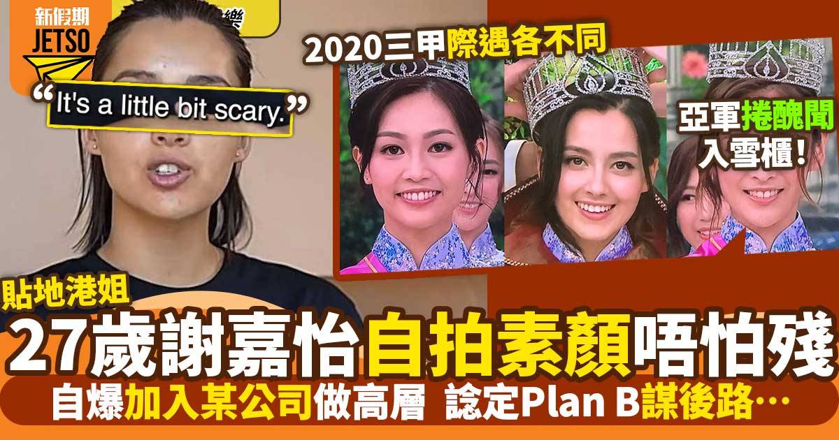 謝嘉怡驚現素顏披露下半年大計  貼地港姐27歲驚現老態自認似30